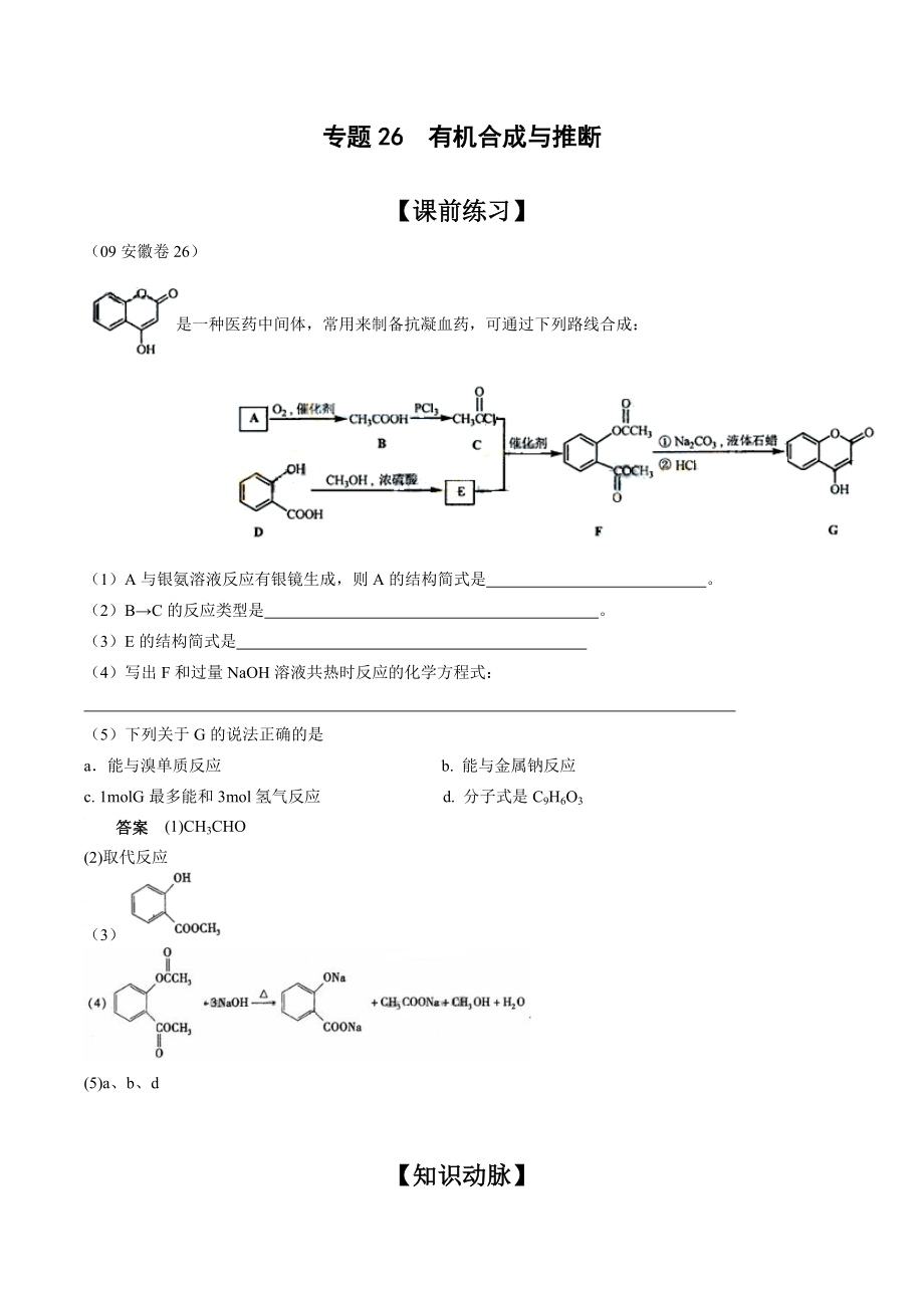 高中化學(xué)專題26 有機(jī)合成與推斷_第1頁