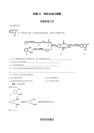 高中化學(xué)專題26 有機(jī)合成與推斷
