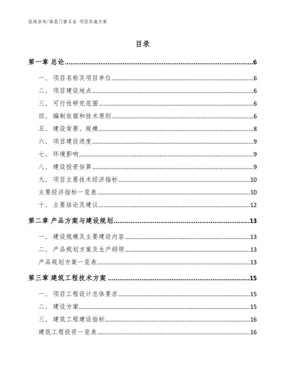 南昌门窗五金 项目实施方案（参考模板）_第1页