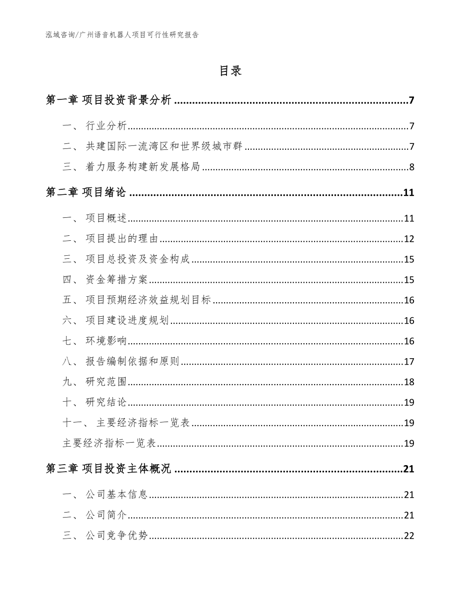 广州语音机器人项目可行性研究报告【模板】_第1页