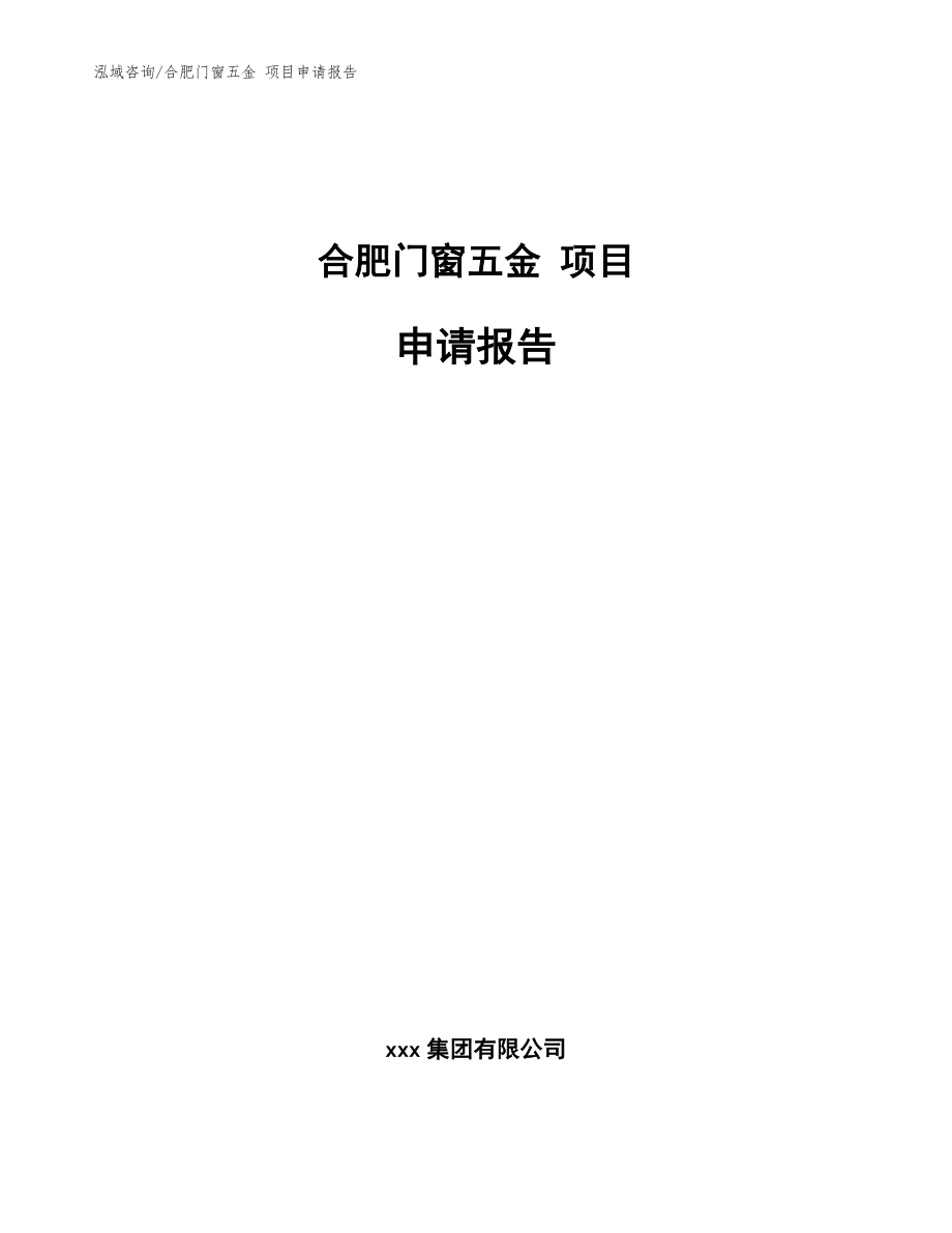 合肥門窗五金 項目申請報告【模板】_第1頁