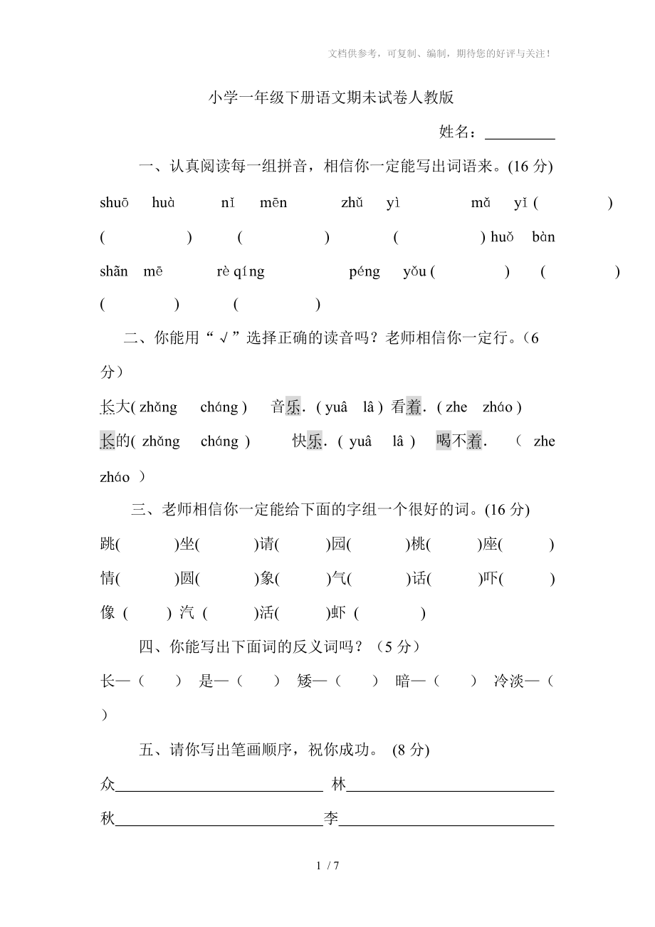 小學(xué)一年級(jí)下冊(cè)語(yǔ)文期未試卷人教版班別_第1頁(yè)