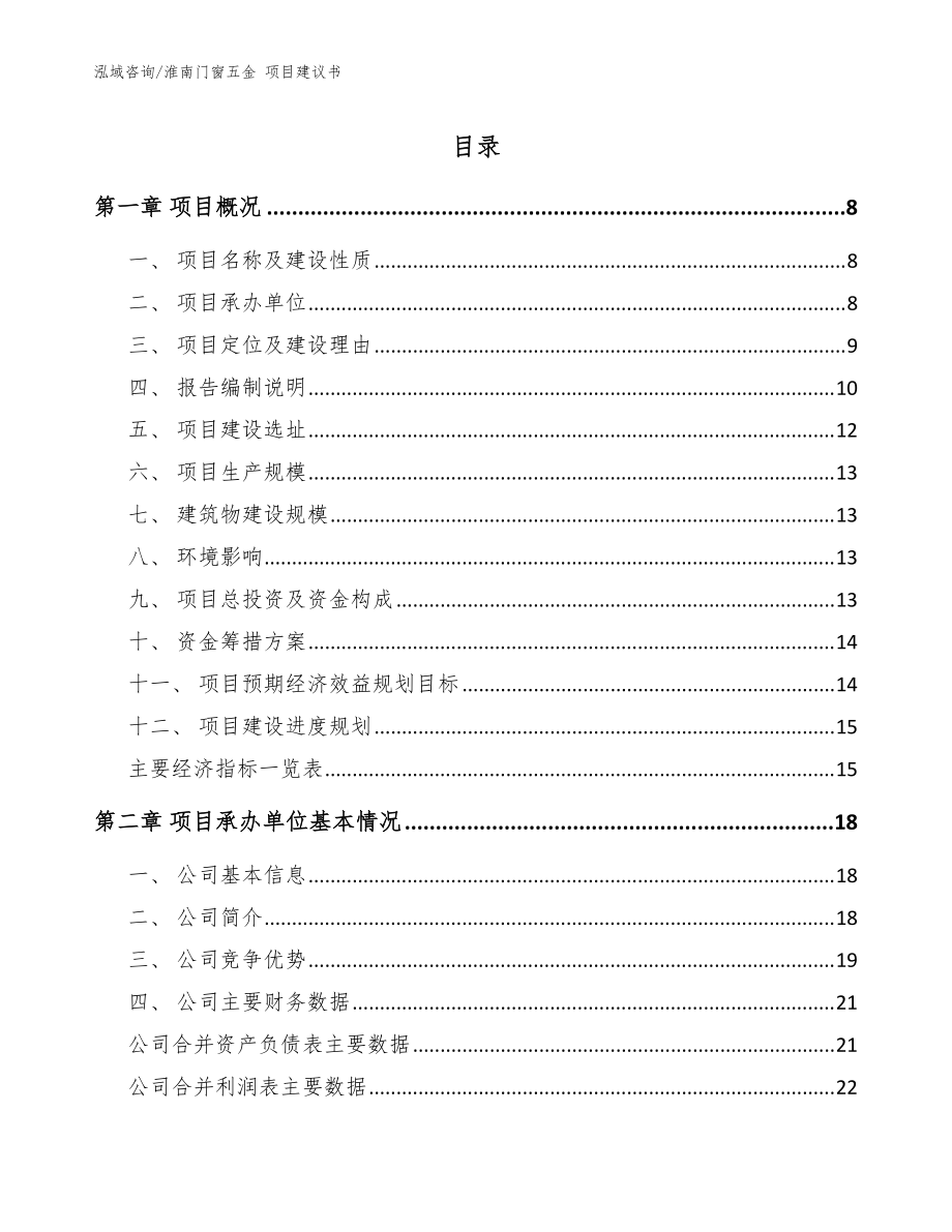 淮南門窗五金 項目建議書參考范文_第1頁