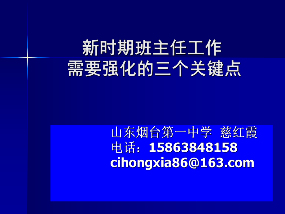 新時(shí)期班主任加強(qiáng)的三個(gè)關(guān)鍵點(diǎn)--慈紅霞_第1頁