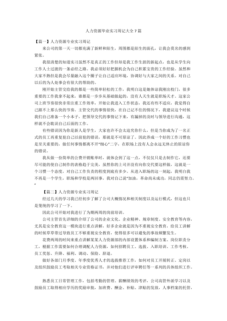 人力资源毕业实习周记大全7篇_第1页