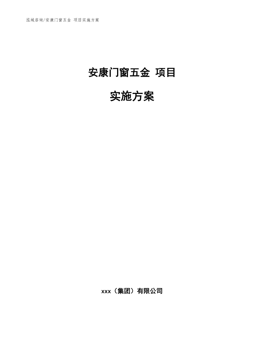 安康门窗五金 项目实施方案【模板范文】_第1页