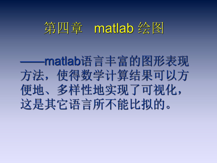 《matlab程序设计》第四和五章matlab绘图_第1页