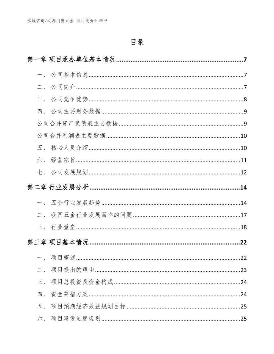 遼源門窗五金 項(xiàng)目投資計(jì)劃書（模板）_第1頁