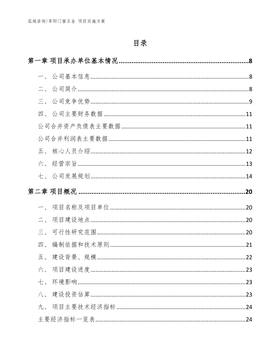 阜阳门窗五金 项目实施方案模板参考_第1页