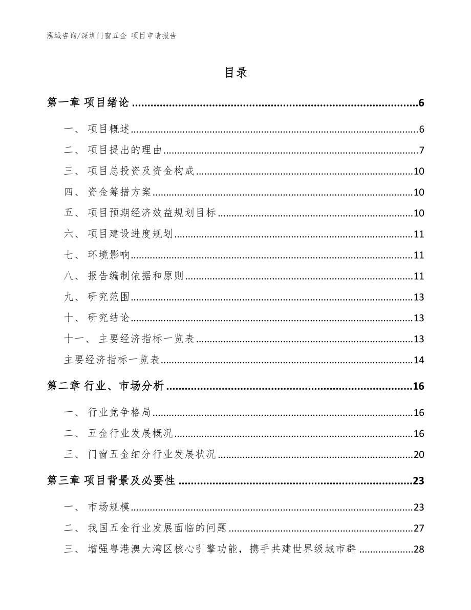 深圳门窗五金 项目申请报告（范文）_第1页