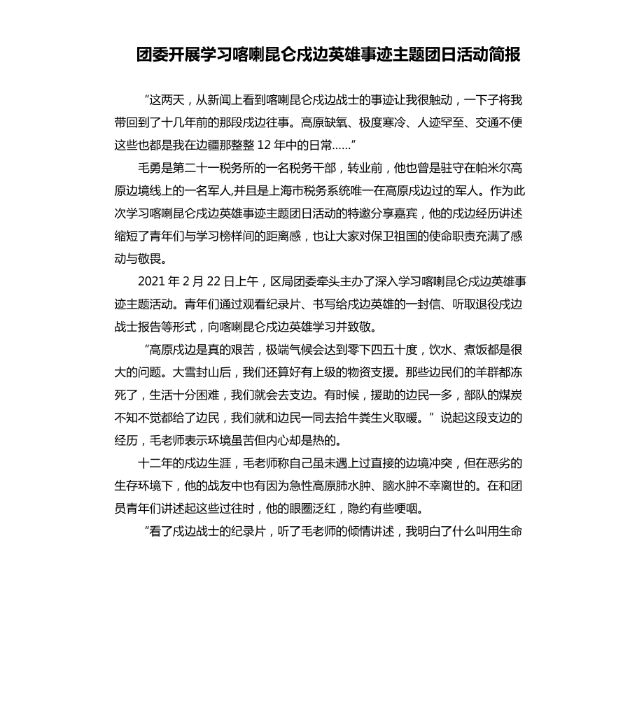 团委开展学习喀喇昆仑戍边英雄事迹主题团日活动简报