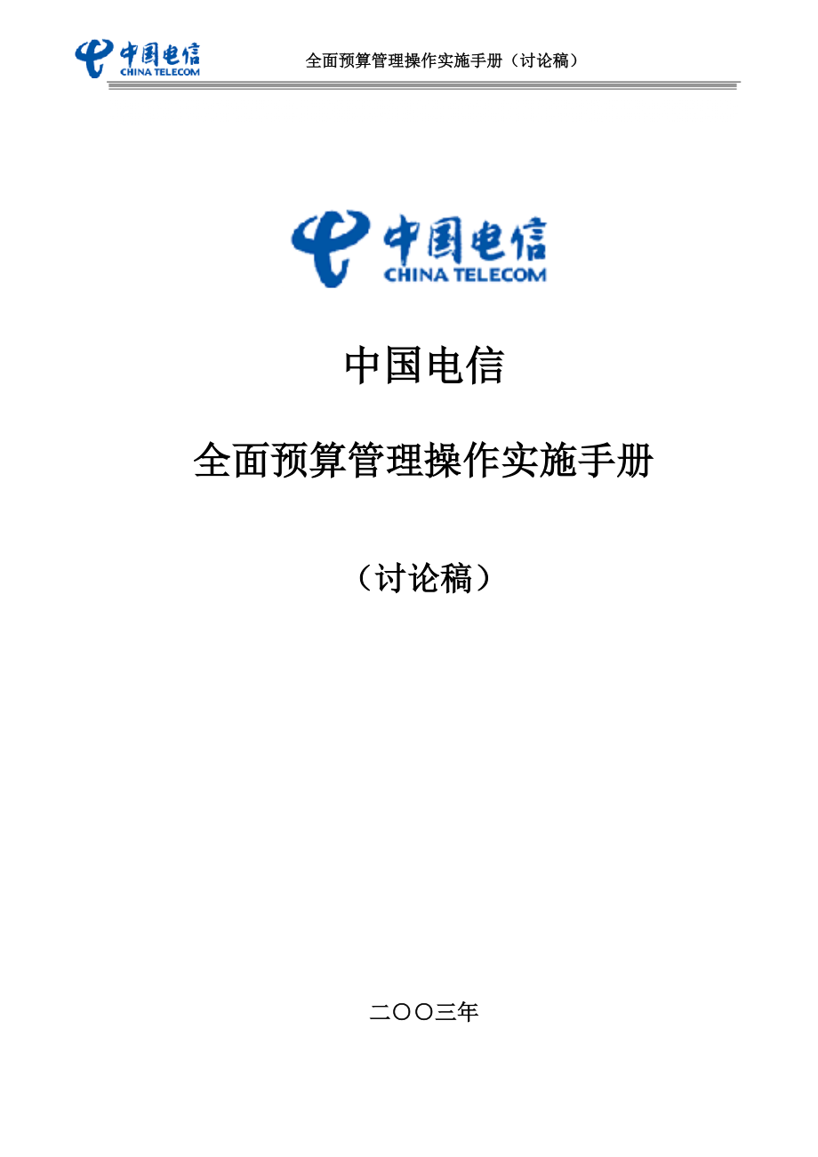 中国电信全面预算管理操作实施手册-temp_第1页