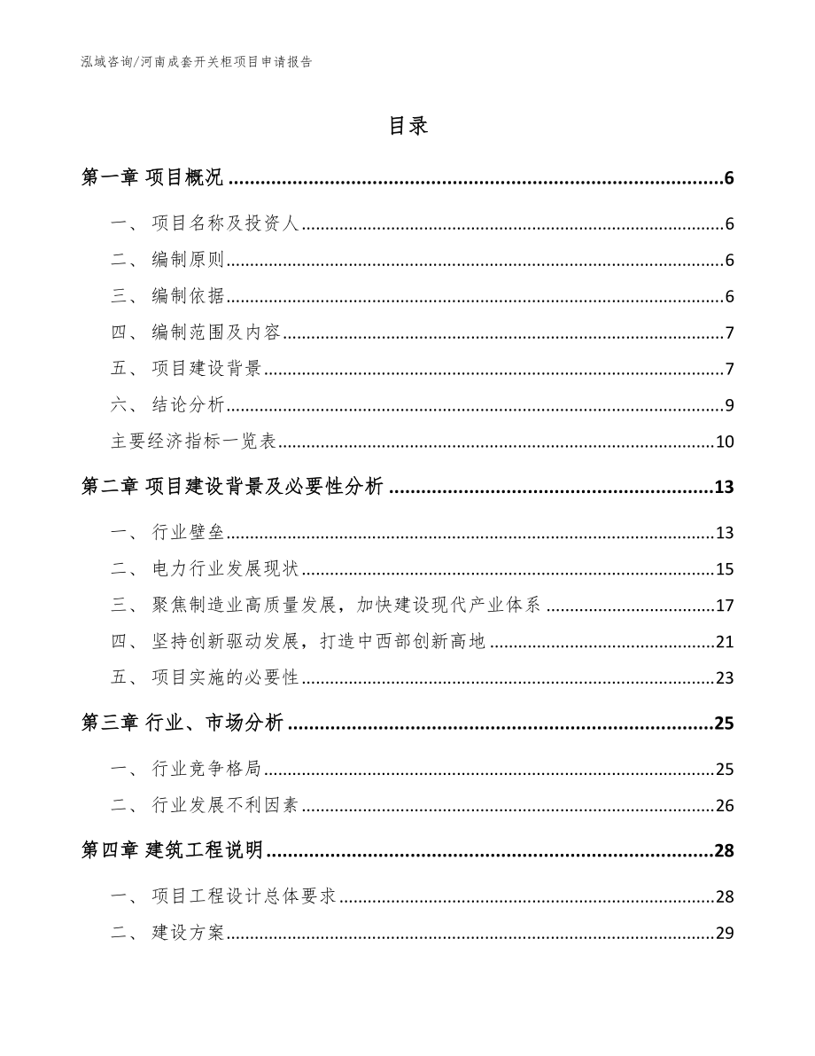 河南成套开关柜项目申请报告【参考模板】_第1页