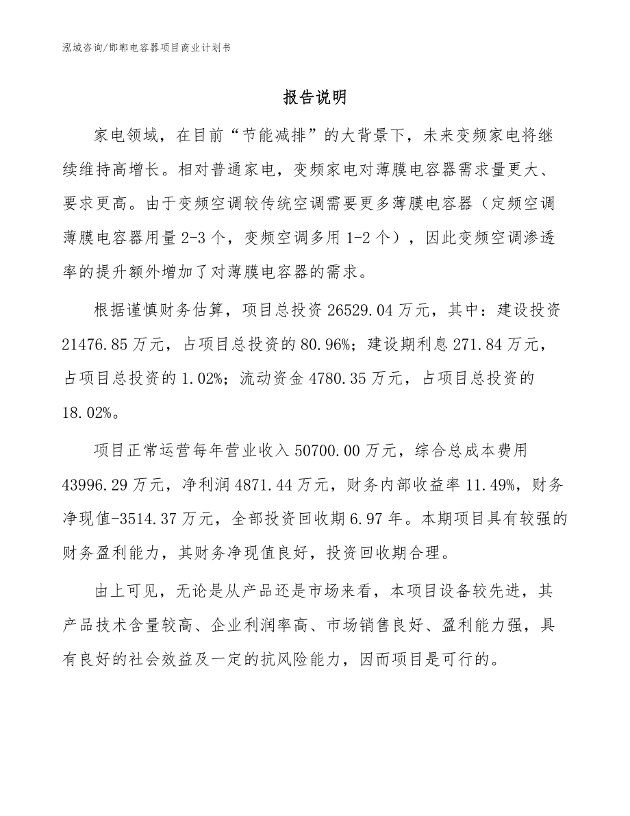 邯郸电容器项目商业计划书范文_第1页