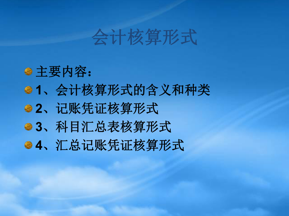 会计核算形式(ppt 54)_第1页