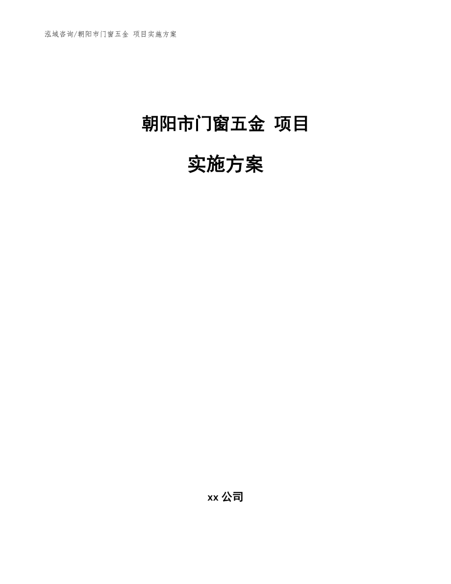 朝陽(yáng)市門窗五金 項(xiàng)目實(shí)施方案_范文參考_第1頁(yè)