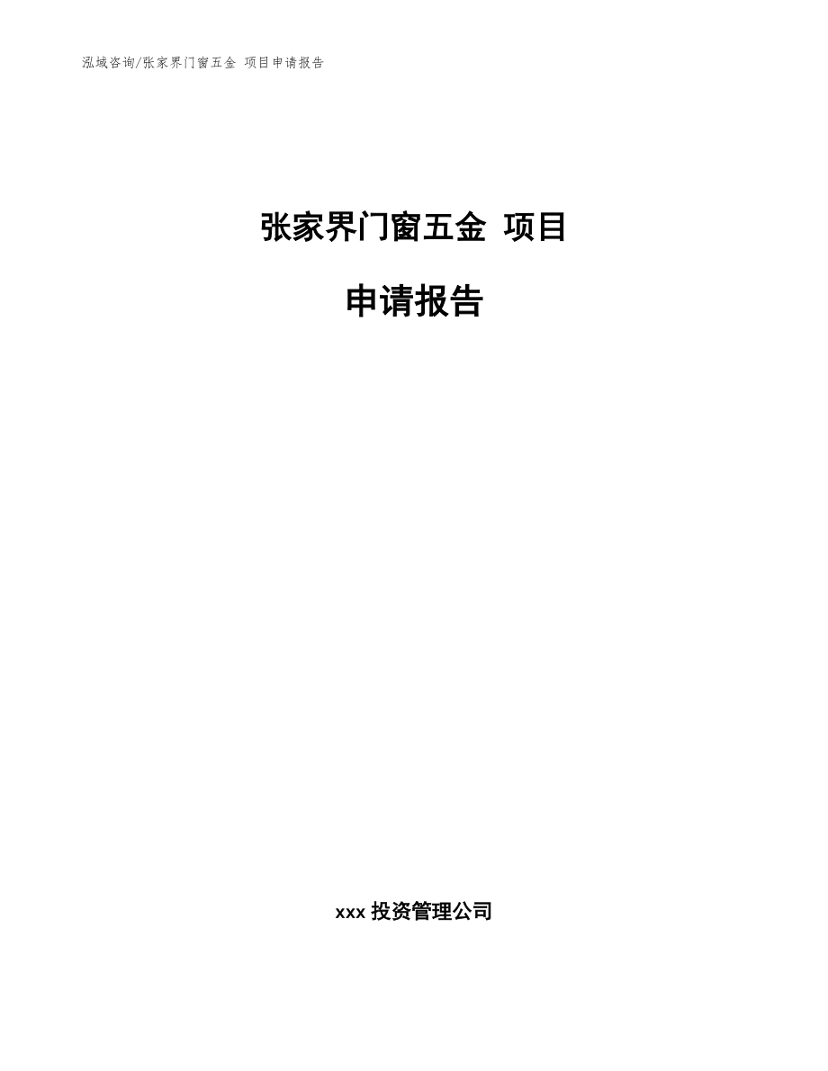 张家界门窗五金 项目申请报告范文_第1页