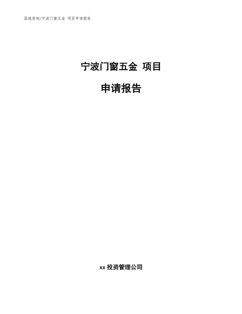 寧波門(mén)窗五金 項(xiàng)目申請(qǐng)報(bào)告（參考范文）_第1頁(yè)