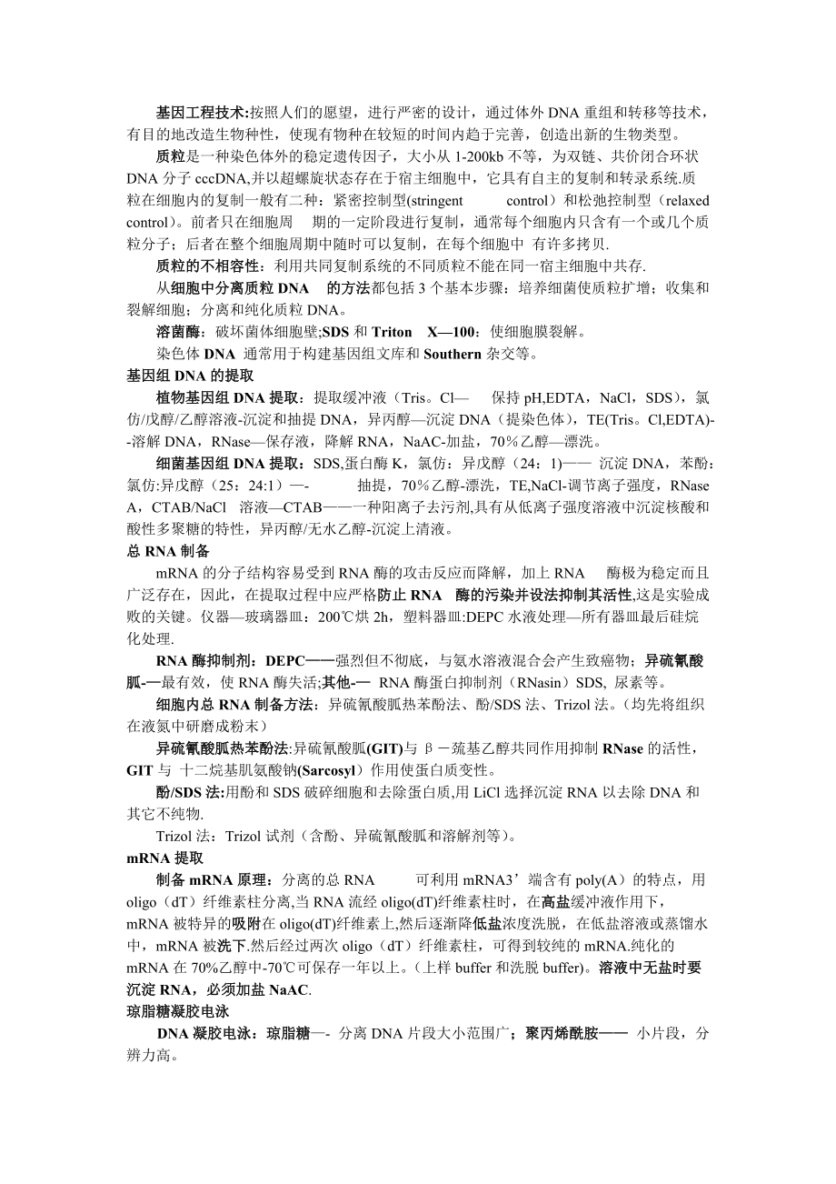 基因工程技術 筆記整理_第1頁