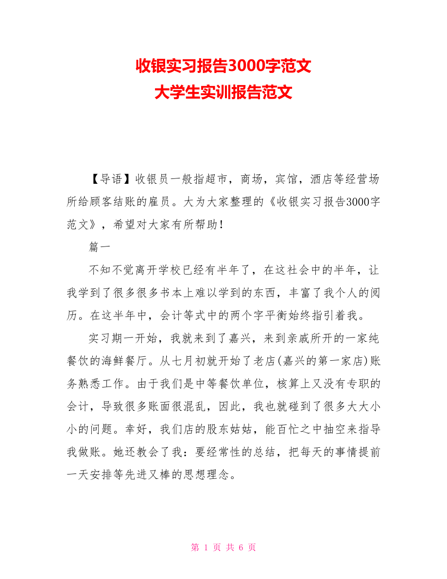 收銀實(shí)習(xí)報(bào)告3000字范文 大學(xué)生實(shí)訓(xùn)報(bào)告范文_第1頁(yè)