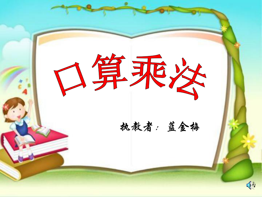 口算乘法（整十、整百、整千數(shù)乘一位數(shù)的口算乘法）_第1頁(yè)