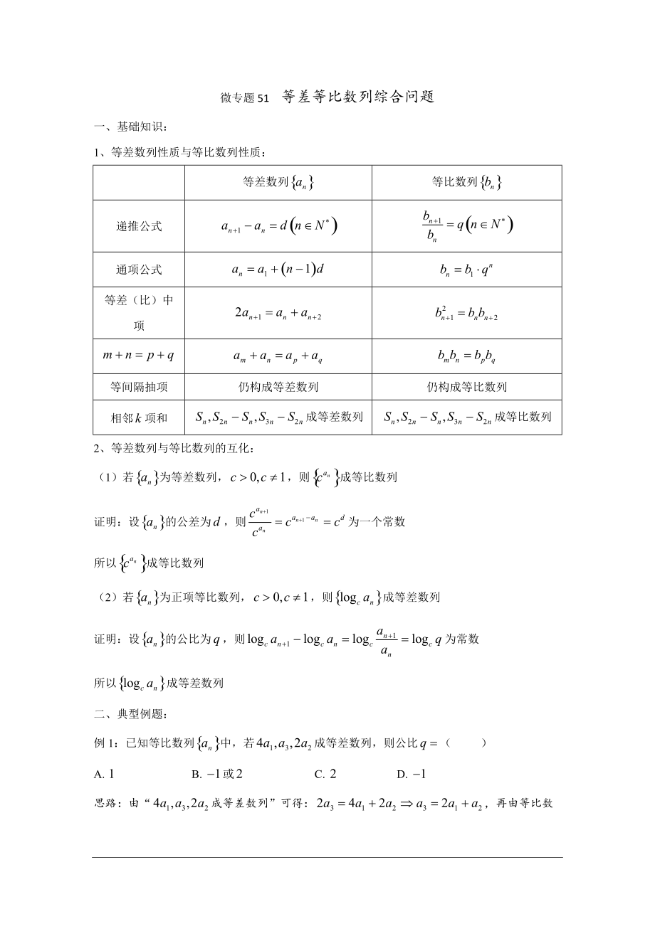 高中數(shù)學(xué)講義微專題51等差等比數(shù)列綜合問題_第1頁