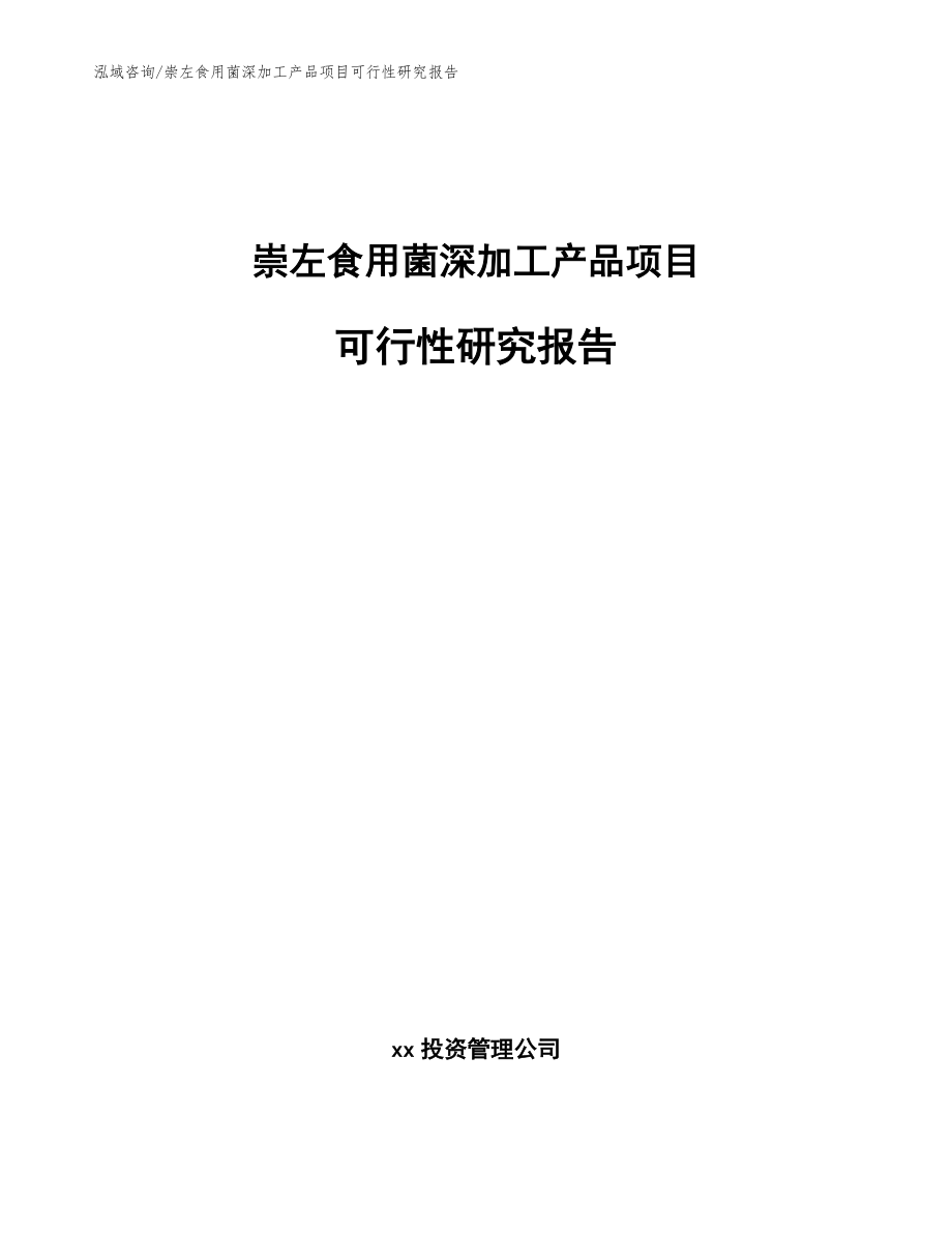 崇左食用菌深加工产品项目可行性研究报告【模板参考】_第1页