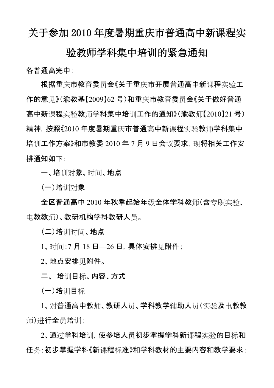 关于参加2010年度暑期重庆市普通高中新课程实验教师学科集中培训的紧急通知_第1页
