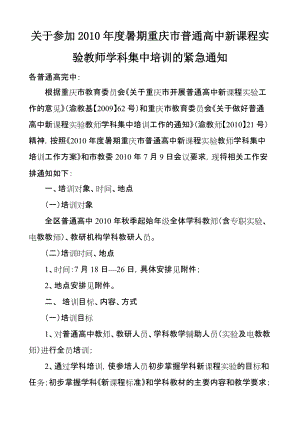 关于参加2010年度暑期重庆市普通高中新课程实验教师学科集中培训的紧急通知