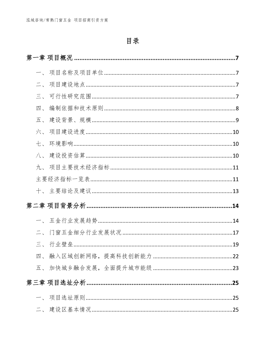 常熟门窗五金 项目招商引资方案（范文）_第1页