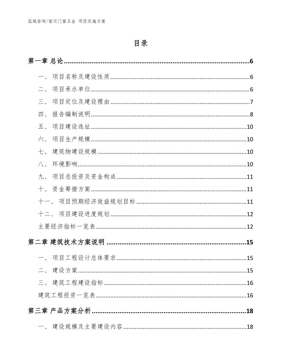 宿迁门窗五金 项目实施方案模板参考_第1页