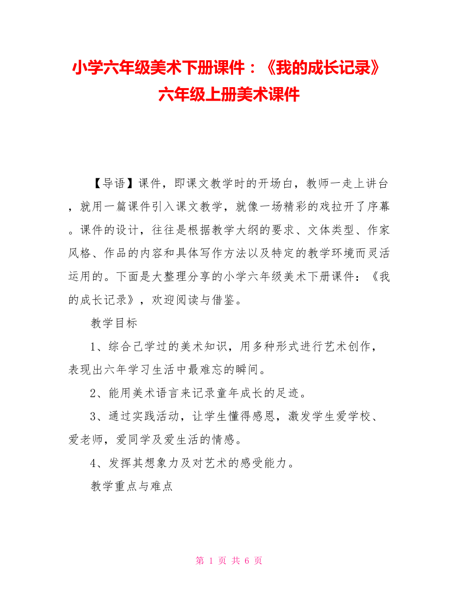 小學(xué)六年級美術(shù)下冊課件：《我的成長記錄》 六年級上冊美術(shù)課件_第1頁