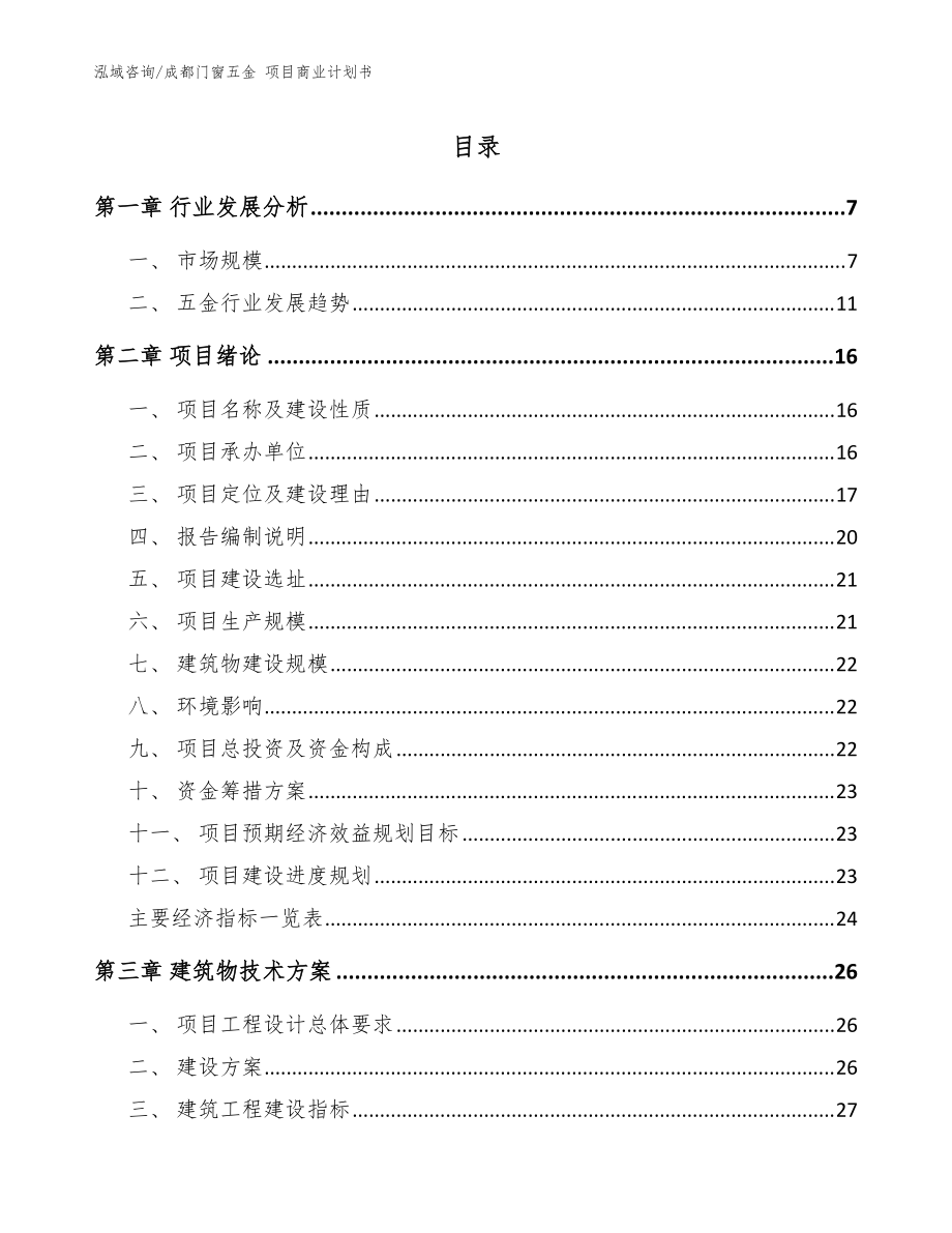 成都门窗五金 项目商业计划书【模板范文】_第1页