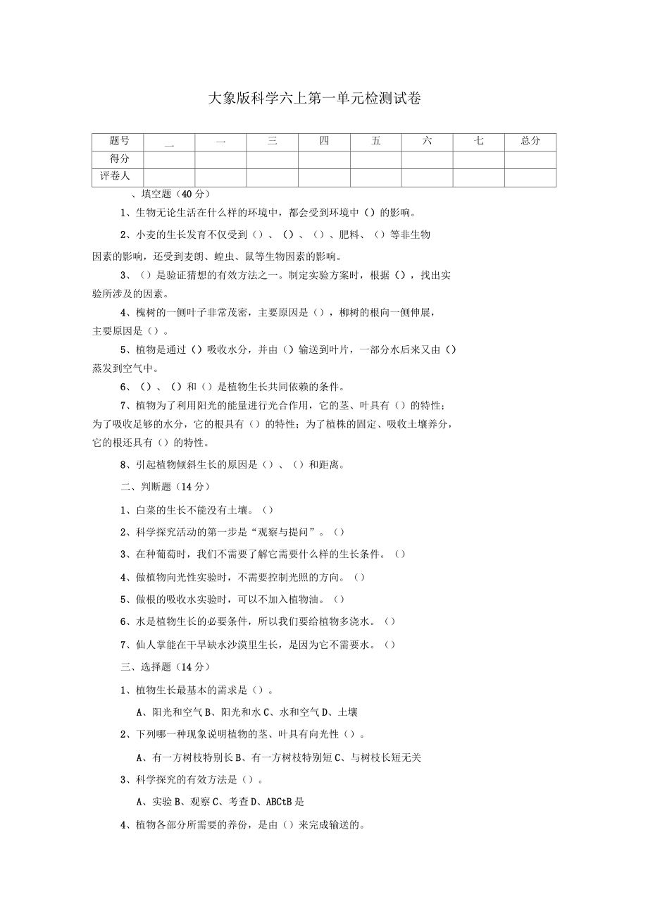 小学六年级科学上册第一单元试卷(无答案)大象版精编版_第1页