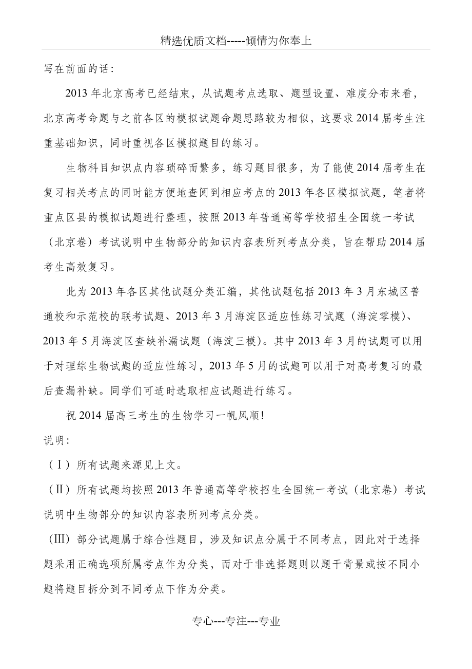 北京各区高三其他生物试题分类汇编(共14页)_第1页
