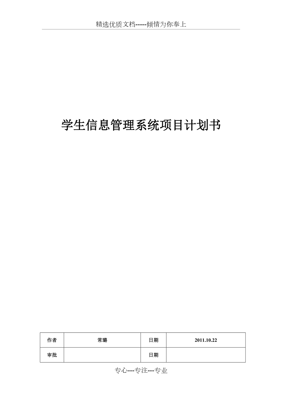 學(xué)生信息管理系統(tǒng)項目計劃書_第1頁