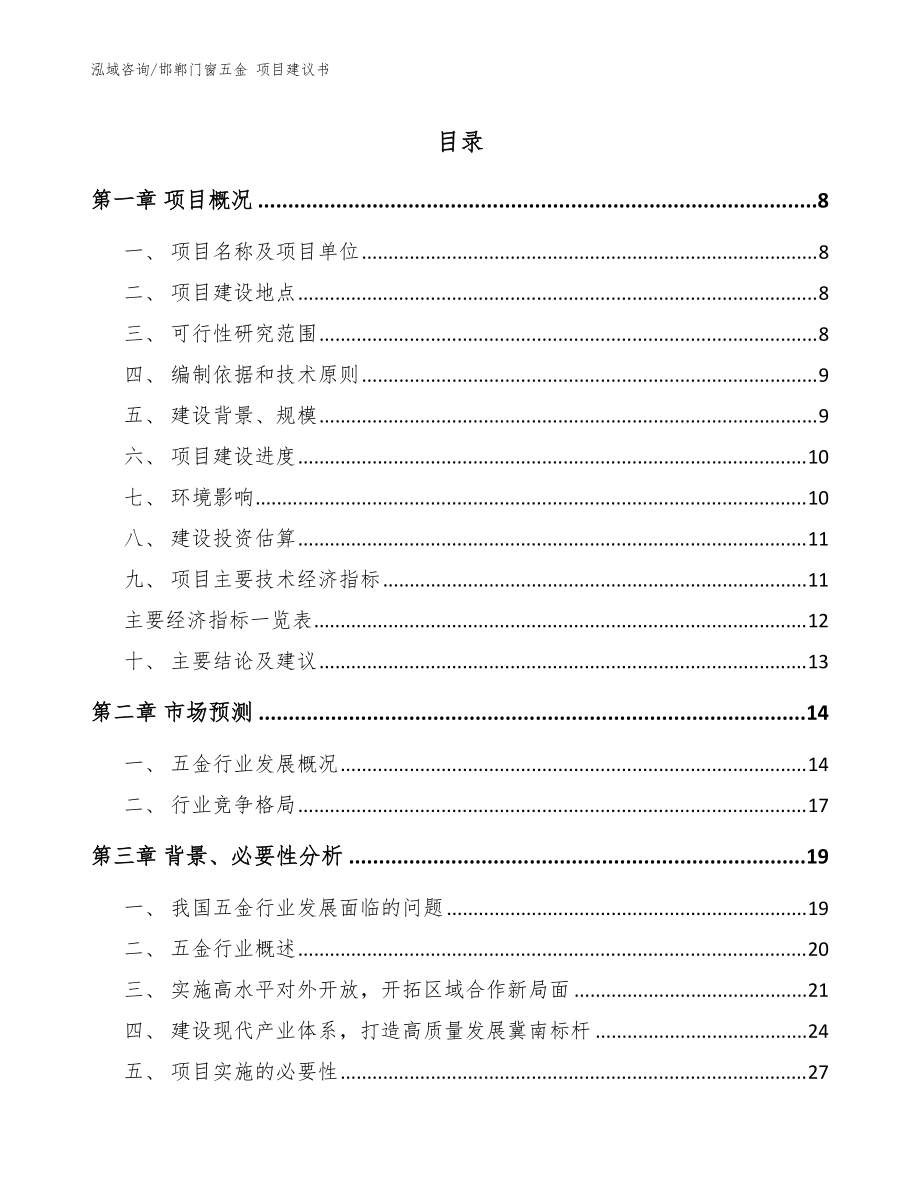 邯郸门窗五金 项目建议书【模板参考】_第1页