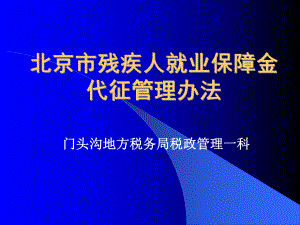 北京市残疾人就业保障金代征管理办法