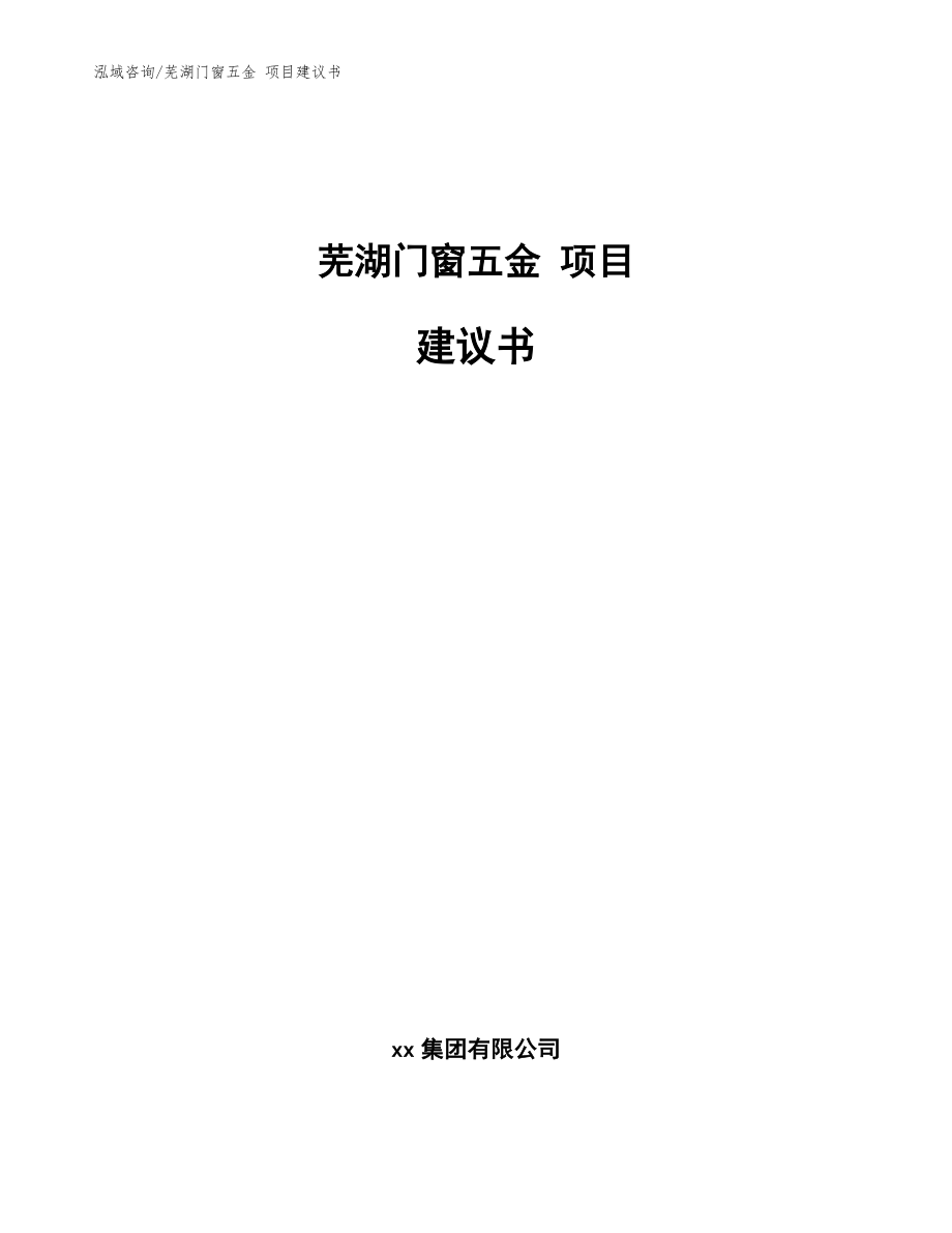 蕪湖門窗五金 項目建議書【范文】_第1頁