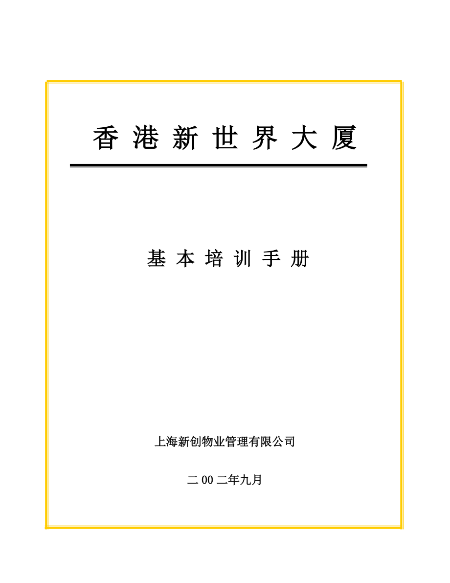 上海某物业管理公司培训手册_第1页