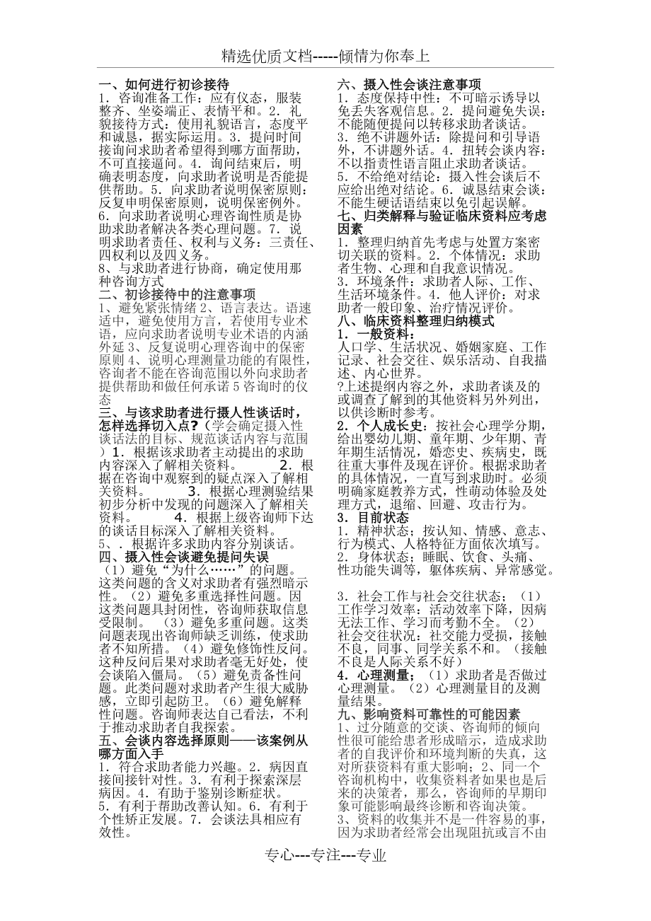 二级心理咨询师考试--大题知识点总结(共11页)_第1页