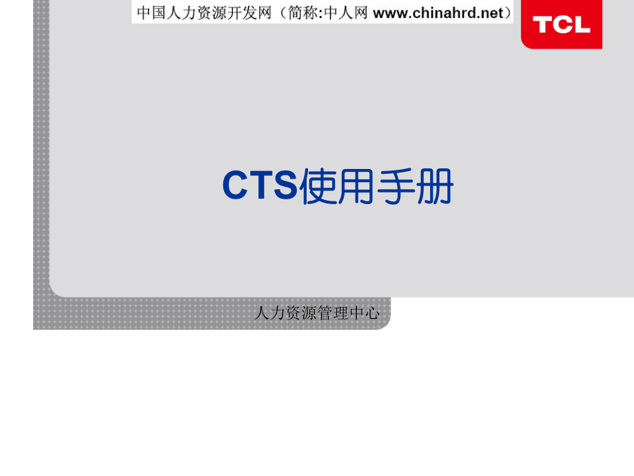 某公司CTS使用手冊_第1頁