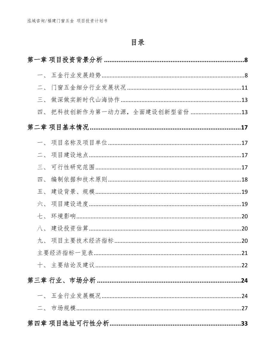 福建門窗五金 項目投資計劃書模板_第1頁