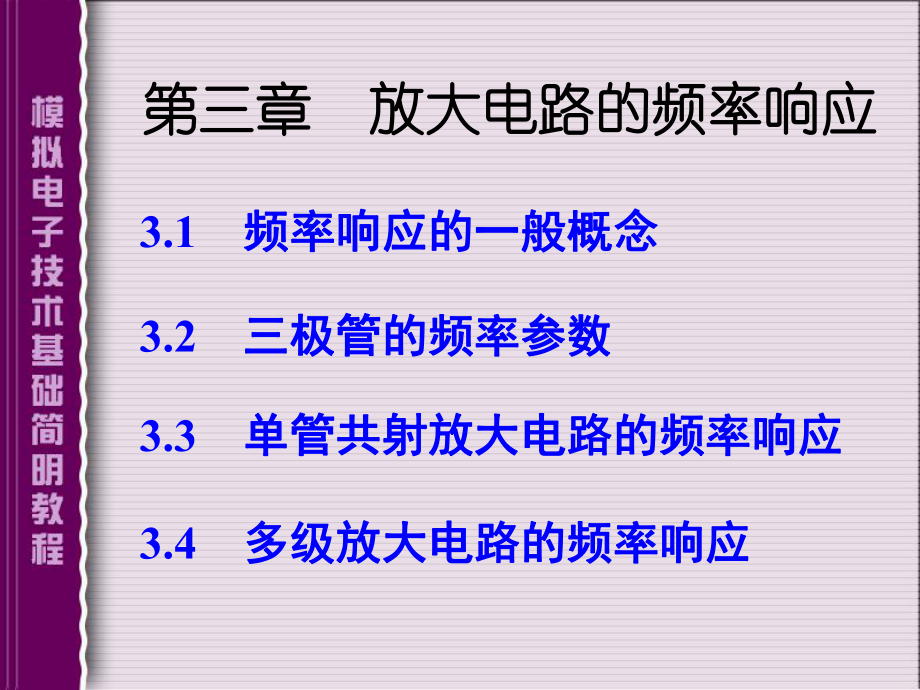 模擬電子技術(shù)基礎(chǔ)簡明教程(第三版)楊素行 課件 第三章_第1頁