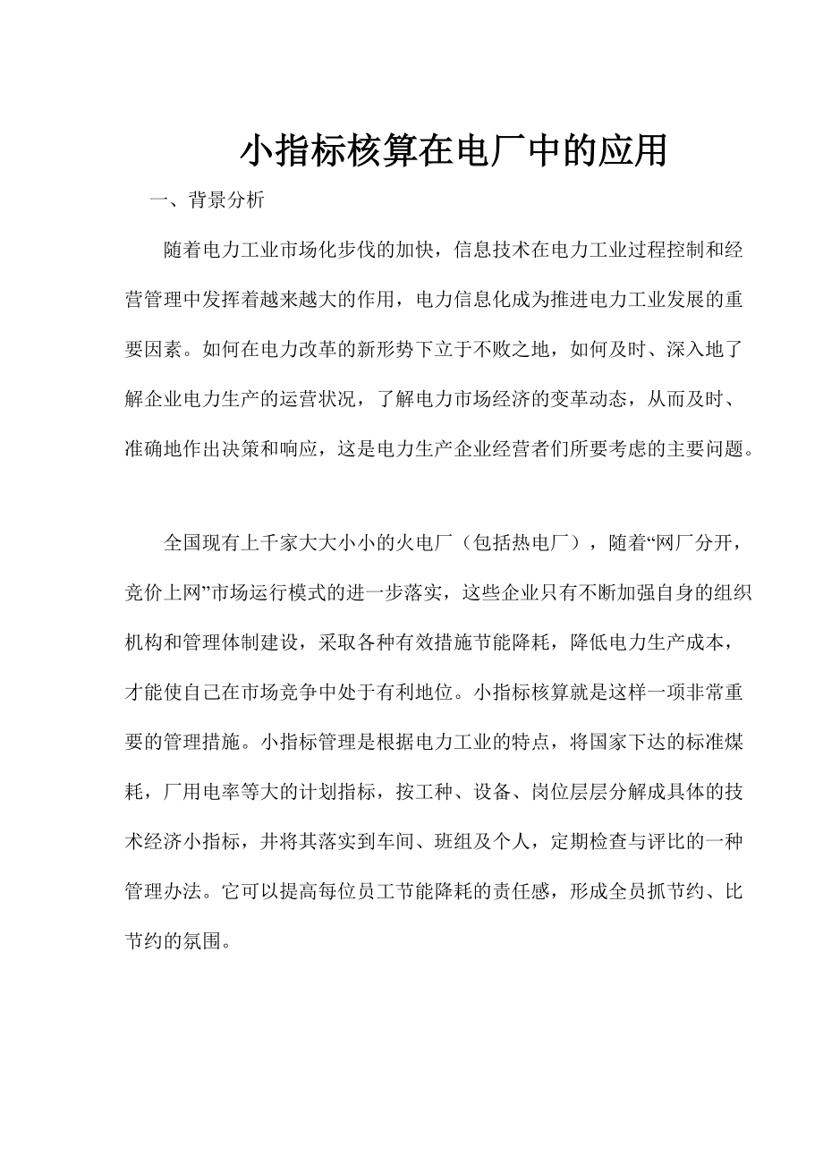 小指标核算在电厂中的应用(doc 8)_第1页