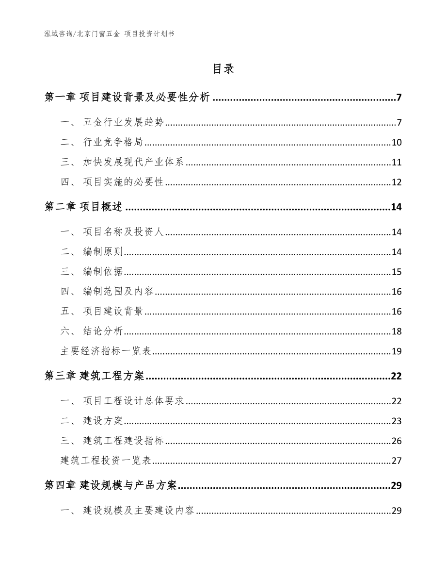 北京門窗五金 項(xiàng)目投資計(jì)劃書【模板參考】_第1頁