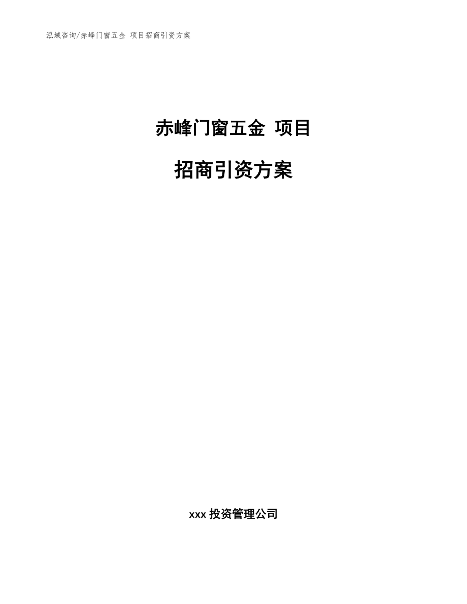 赤峰门窗五金 项目招商引资方案_模板_第1页