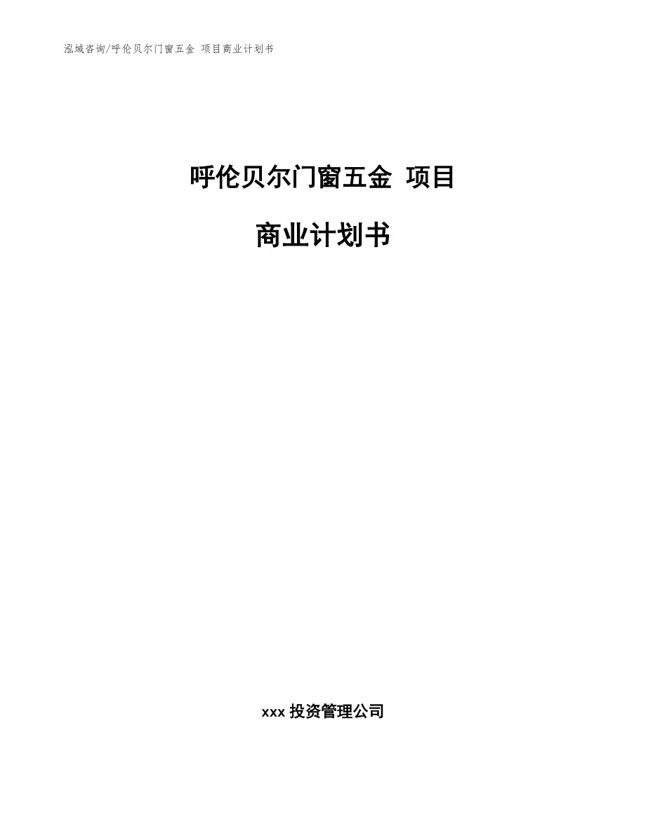 呼倫貝爾門窗五金 項(xiàng)目商業(yè)計(jì)劃書模板參考_第1頁(yè)