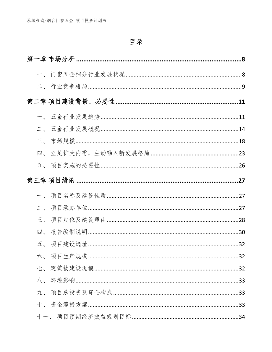 烟台门窗五金 项目投资计划书_范文模板_第1页