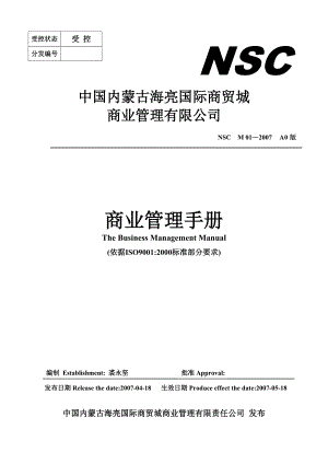 蒙古海亮国际商贸城商业管理手册-47DOC